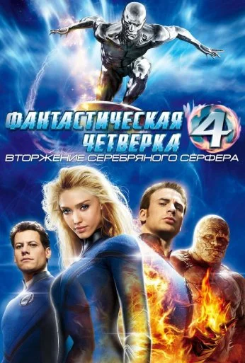 Фантастическая четверка: Вторжение Серебряного серфера (2007) онлайн бесплатно